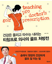 건강은 올리고 타수는 내리는 티칭프로 의사의 골프 처방전 도서 표지