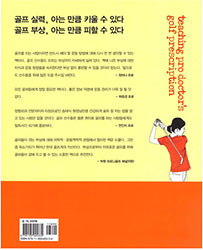 건강은 올리고 타수는 내리는 티칭프로 의사의 골프 처방전 도서 뒷표지