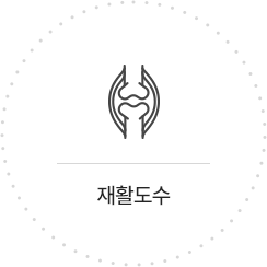 재활도수